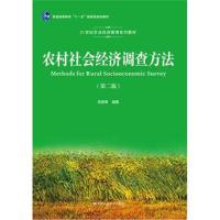 农村社会经济调查方法(第二版)