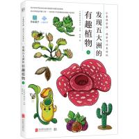 发现五大洲的有趣植物(上)(绘本)/小象科学编委会主编陈振绘