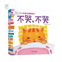 0-3岁亲子游戏绘本 不哭,不哭绘本 幼儿园早教故事宝宝看图讲故事二三岁经典绘本 儿童情绪管理绘本
