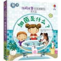 你问我答科普翻翻书是什么系列•细菌是什么? 幼儿童书籍3-4-5-6-7-8周岁 宝宝立体科普翻翻书 撕不烂启蒙认知书