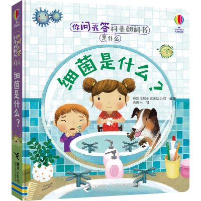你问我答科普翻翻书是什么系列•细菌是什么? 幼儿童书籍3-4-5-6-7-8周岁 宝宝立体科普翻翻书 撕不烂启蒙认知书