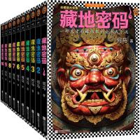 藏地密码珍藏版大全集(十周年纪念版全10册)