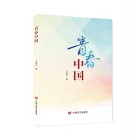 青春中国/王连夫