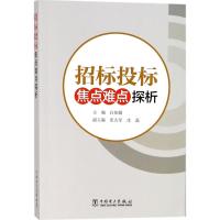 招标投标焦点难点探析