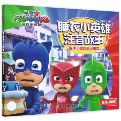 猫小子拯救生日蛋糕/睡衣小英雄注音故事