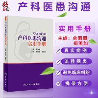 产科医患沟通实用手册 俞丽丽 郑英如主编 涵盖孕早期中期晚期各种常见病 人民卫生出版社9787117257633妇产