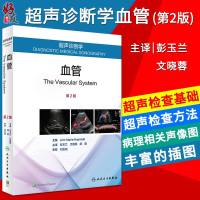 超声诊断学 血管 第二2版 彭玉兰 文晓蓉 顾鹏主译 影像医学人民卫生出版社9787117273329