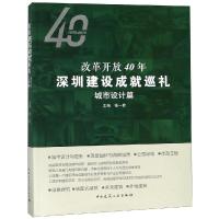 城市设计篇/改革开放40年深圳建设成就巡礼