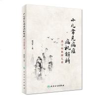 []正版★ 小儿常见病症病机解析——谨守病机解儿难 廖品东 主编 9787117260978 针灸推拿 人民卫生出