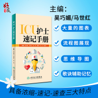 ICU护士速记手册 吴巧媚 马世红主编 人民卫生出版社 9787117269698