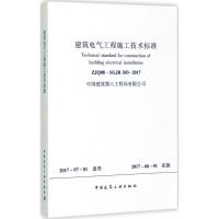 建筑电气工程施工技术标准