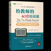 给教师的40堂培训课 教师学习 与发展的实操手册 [美]托德.威特克尔 教师用书 实用的教师培训经典用书 课堂教学