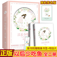 预定正版 以后少吃鱼 全二册 鹿灵著 新增长篇番外 温情甜蜜再度延续在你看不见的地方浪漫的守望 萌生于学生时代的暗恋