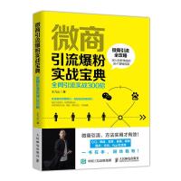 微商引流爆粉实战手册:全网引流实战300招