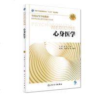 心身医学 第3版第三版 本科心理学专业教材配增值 潘芳 吉峰 十三五规划教材 人民卫生出版社97871172680