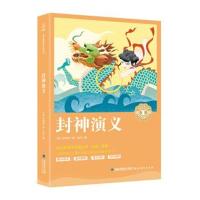 封神演义/中小学生语文新课标奇遇经典文库