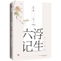 正版 浮生六记 沈复给芸娘的绝美情书沈复自传体散文古代经典名著小说 古代文学随笔国学典藏书畅读图书排行榜书籍