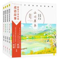 陪孩子读经典成语故事(全4册)