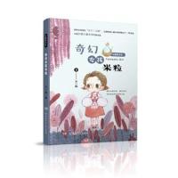 豆蔻镇书系:奇幻女孩米粒