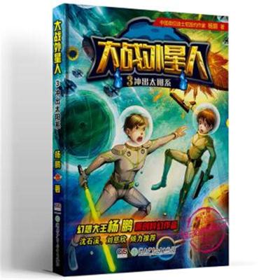 大战外星人3:冲出太阳系