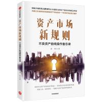 资产市场新规则:不良资产前线操作备忘录