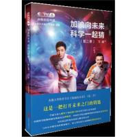 加油向未来科学一起猜(第二季 下册)