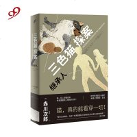三探案:继承人 赤川次郎 猫咪侦探 推理小说