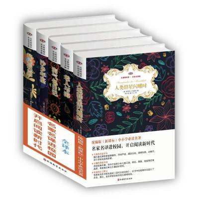 秘密花园.老人与海.淘气包日记.沙乡年鉴.人类群星闪耀时 名家名译进校园/开启阅读新时代(全译本)(全5册)(精装)