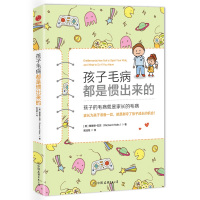 孩子毛病都是惯出来的