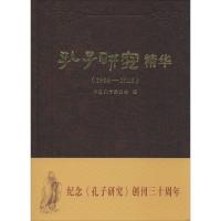 《孔子研究》精华
