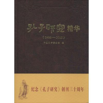 《孔子研究》精华