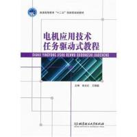 [N]电机应用技术任务驱动式教程-9787564050467