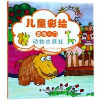 动物也疯狂/儿童彩绘基础入门