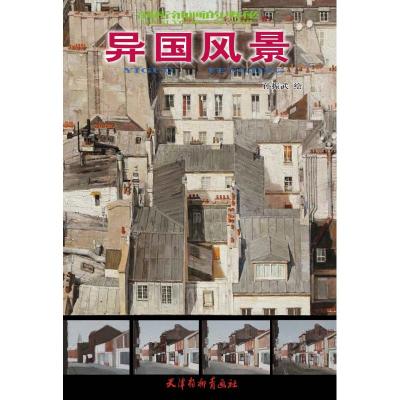 异国风景