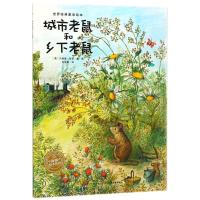 城市老鼠和乡下老鼠(平)/绘本花园