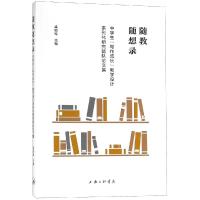 随教随想录