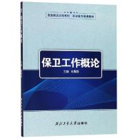 保卫工作概论
