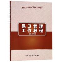 保卫管理工作教程