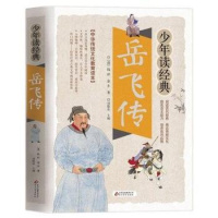 少年读经典岳飞传中华传统文化教育读本北京教育出版社课外阅读书学生版故事文学名著