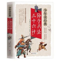 孙子兵法三十六计少年读经典中华传统文化教育读本北京教育出版社[春秋]孙武著孙子兵法
