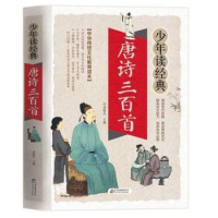 唐诗三百首少年读经典中华传统文化教育读本北京教育出版社唐诗300首课外阅读提高语