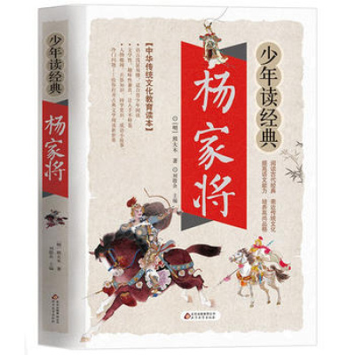 少年读经典杨家将熊大木/著刘敬余/主编北京教育中华传统文化教育读本中小学生课外