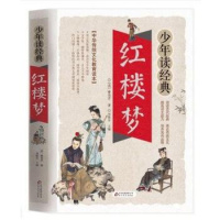 红楼梦少年读经典中华传统文化教育读本北京教育出版社[清]曹雪芹著红楼梦课外阅读提