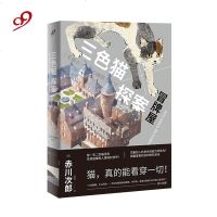 三探案:冒牌屋 赤川次郎 猫咪侦探 推理小说