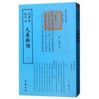 四库全书:大唐新语(套装全2册)