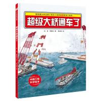 超级大桥通车了/中国力量科学绘本系列(港珠澳大桥绘本)