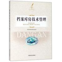 档案库房技术管理(附光盘)