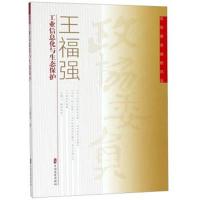 王福强工业信息化与生态保护/政协委员履职风采