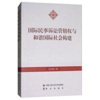民事诉讼管辖权与和谐社会构建