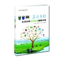 美丽乡村生活垃圾分类处理图解手册